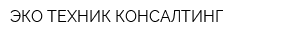 ЭКО-ТЕХНИК КОНСАЛТИНГ