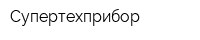Супертехприбор