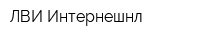ЛВИ-Интернешнл