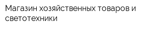 Магазин хозяйственных товаров и светотехники