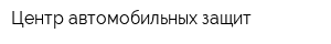 Центр автомобильных защит