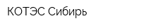 КОТЭС-Сибирь