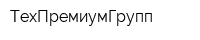 ТехПремиумГрупп