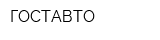 ГОСТАВТО