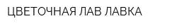 ЦВЕТОЧНАЯ ЛАВ-ЛАВКА