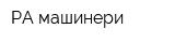 РА машинери