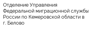 Отделение Управления Федеральной миграционной службы России по Кемеровской области в г Белово