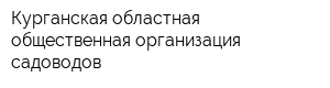 Курганская областная общественная организация садоводов
