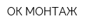 ОК-МОНТАЖ