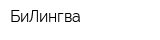 БиЛингва