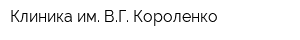 Клиника им ВГ Короленко