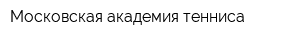 Московская академия тенниса