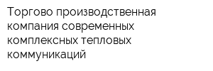 Торгово-производственная компания современных комплексных тепловых коммуникаций