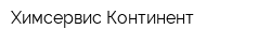 Химсервис-Континент