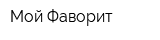 Мой Фаворит