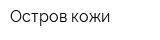 Остров кожи