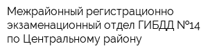 Межрайонный регистрационно-экзаменационный отдел ГИБДД  14 по Центральному району
