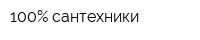 100Процент сантехники