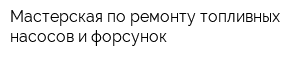 Мастерская по ремонту топливных насосов и форсунок