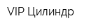 VIP-Цилиндр