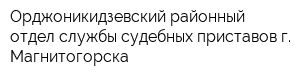 Орджоникидзевский районный отдел службы судебных приставов г Магнитогорска