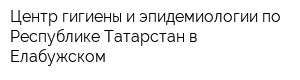 Центр гигиены и эпидемиологии по Республике Татарстан в Елабужском