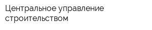 Центральное управление строительством