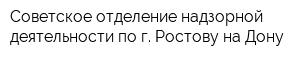 Советское отделение надзорной деятельности по г Ростову-на-Дону