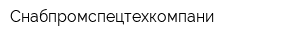 Снабпромспецтехкомпани