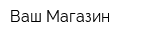 Ваш Магазин