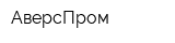 АверсПром