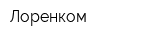 Лоренком