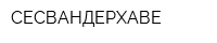 СЕСВАНДЕРХАВЕ