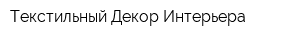 Текстильный Декор Интерьера