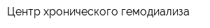 Центр хронического гемодиализа