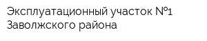 Эксплуатационный участок  1 Заволжского района