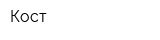 Кост