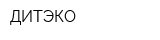 ДИТЭКО