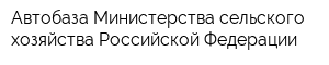 Автобаза Министерства сельского хозяйства Российской Федерации