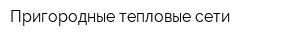 Пригородные тепловые сети