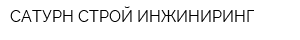 САТУРН СТРОЙ ИНЖИНИРИНГ