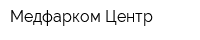 Медфарком-Центр