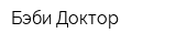 Бэби-Доктор