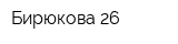Бирюкова 26