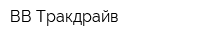 ВВ Тракдрайв