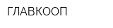 ГЛАВКООП