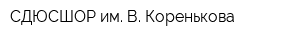 СДЮСШОР им В Коренькова