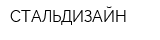 СТАЛЬДИЗАЙН