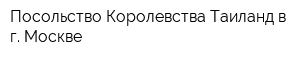 Посольство Королевства Таиланд в г Москве