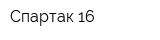 Спартак-16